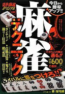 麻雀テクニック—近代麻雀オリジナル公認 今日から勝率アップ!! 福地 誠【中古】