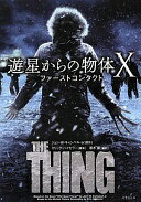 遊星からの物体X ファーストコンタクト (竹書房文庫 は 1-1) ジョン・W・キャンベル・Jr[原作]? エリック・ハイセラー[脚本]; 清水 節【中古】