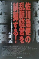 佐川急便の乱脈経営を糾弾する: 告発 5万社員を食いものにする腐敗幹部の悪業の実態 佐川 清【中古】