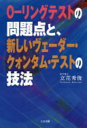O-リングテストの問題点と、新しいヴェーダー・クォンタム・テストの技法 [単行本（ソフトカバー）] 立花秀俊【中古】