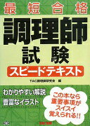 楽天大安商店調理師試験スピードテキスト [単行本] TAC調理師研究会【中古】