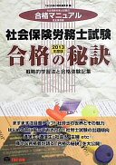 楽天大安商店合格の秘訣 社会保険労務士試験 2013年度 （戦略的学習法と合格体験記集） [単行本] TAC合格の秘訣編集部【中古】