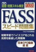 楽天大安商店FASS スピード問題集 第2版 [単行本] TAC FASS研究会【中古】