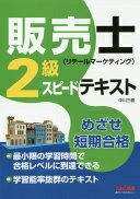 楽天大安商店販売士（リテールマーケティング）2級 スピードテキスト （旧:ポケットマスター） [単行本（ソフトカバー）] 中川 三樹【中古】