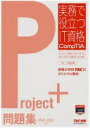 Project 問題集 PK0-004版 (実務で役立つIT資格CompTIAシリーズ) TAC IT講座【中古】
