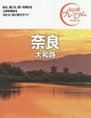 楽天大安商店おとな旅プレミアム 奈良 大和路 第3版【上質な旅を提案する、大人向け「国内旅行ガイド」シリーズ】 [単行本（ソフトカバー）] TAC出版編集部【中古】