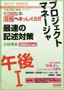 楽天大安商店プロジェクトマネージャ 午後1 最速の記述対策 2021年度 （情報処理技術者高度試験速習シリーズ） [単行本（ソフトカバー）] 三好 隆宏【中古】