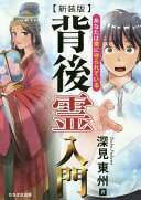 新装版 背後霊入門 [単行本（ソフトカバー）] 深見東州【中古】