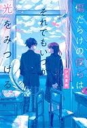 傷だらけの僕らは、それでもいつか光をみつける [単行本] 汐見夏衛【中古】