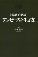 [新訳・自助論]ワンピースな生き方。 青木 龍馬【中古】