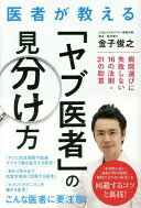医者が教える「ヤブ医者」の見分け方 [単行本] 金子 俊之【中古】