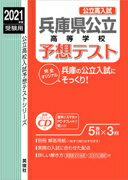 兵庫県公立高等学校 予想テスト CD
