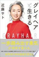 グレイヘアと生きる [単行本] 近藤サト【中古】