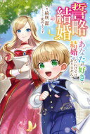 誓略結婚 〜あなたが好きで結婚したわけではありません〜 (ツギクルブックス) 綺咲 潔; 祀花よう子【中古】