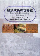 経済成長の世界史 E・L・ジョーンズ? Jones Eric Lionel? 天野 雅敏? 重富 公生? 小瀬 一; 北原 聡【中古】