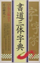 書道三体字典: ペン字三体付き 片山 耕花【中古】