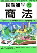 商法 第2版: 絵と文章でわかりやすい! (図解雑学) 稲田 俊信; 道端 忠孝【中古】