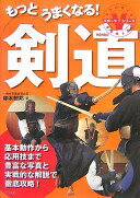 もっとうまくなる!剣道 (スポーツVシリーズ) 卯木 照邦【中古】