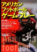 アメリカンフットボール ゲーム&プレー 朝倉 孝雄【中古】