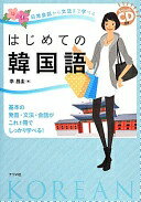 スペシャルCD付き 日常会話から文法まで学べるはじ めての韓国語 李 昌圭【中古】
