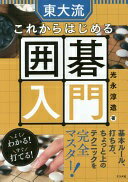 東大流 これからはじめる囲碁入門 光永 淳造【中古】