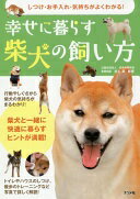 しつけ・お手入れ・気持ちがよくわかる! 幸せに暮らす柴犬の飼い方 公益社団法人日本犬保存会 事務局長 井上実【中古】