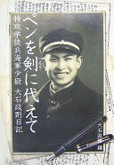 ペンを剣に代えて: 特攻学徒兵海軍少尉大石政則日記 大石政則【中古】