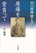 谷口稜曄 聞き書き 原爆を背負って [単行本] 久 知邦【中古】