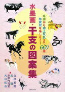 水墨画・干支の図案集: 略画から郷土玩具まで660選 年賀状を楽しもう! 日貿出版社; 山田 玉雲【中古】の商品画像