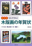 もらってうれしい木版画の年賀状: 十二支・郷土玩具・花・風景 伊藤 卓美【中古】