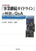 中央防災会議「事業継続ガイドライン」の解説とQ&A: 防災から始める企業の事業継続計画(BCP) 丸谷 浩明; 指田 朝久【中古】