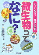 微生物ってなに?: もっと知ろう!身近な生命 日本微生物生態学会教育研究部会【中古】