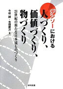 デンソ-における人づくり、価値づくり、物づくり: 21世紀の新たな日本流ものづくり 今枝 誠; 古畑 慶次【中古】