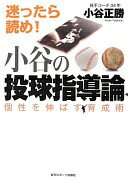 小谷の投球指導論—個性を伸ばす育成術 小谷 正勝【中古】