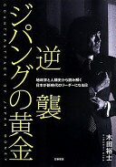 逆襲ジパングの黄金 木田裕士【中古】