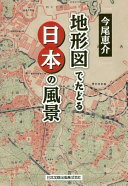 Rakuten - 地形図でたどる日本の風景 今尾 恵介【中古】