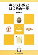 キリスト教史はじめの一歩 大村 修文【中古】