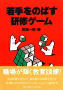 若手をのばす研修ゲーム [単行本] 美濃 一朗【中古】