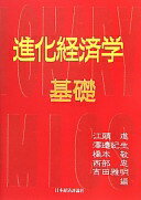 進化経済学 基礎 (進化経済学にチャレンジ) 江頭 進? 澤邊 紀生? 橋本 敬? 西部 忠; 吉田 雅明【中古】