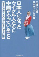 日本人になったウイグル人たちに中国がやっていること ウイグル系日本人・在日ウイグル人の証言 三浦小太郎・日本ウイグル協会【中古】