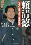 頼清徳　世界の命運を握る台湾新総統 周玉; 矢板明夫【中古】