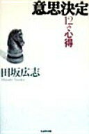 意思決定12の心得 田坂 広志【中古
