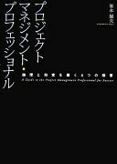 プロジェクトマネジメント・プロフェッショナル: 論理と知覚を磨く5つの極意 峯本 展夫【中古】