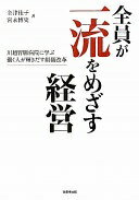 全員が一流をめざす経営: 川越胃腸病院に学ぶ働く人が輝きだす組織改革 金津 佳子; 宮永 博史【中古】