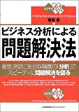 ビジネス分析による問題解決法: 意思決定に充分な精度の「分析」でスピ-ディに問題解決を図る (ビジネス論理思考) 菅原 章【中古】