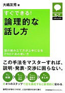 話すスキルUP すぐできる! 論理的な話し方 話の組み立て方が上手になるPREP法の使い方 大嶋 友秀【中古】