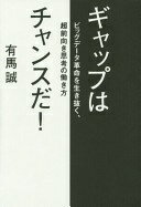 ギャップはチャンスだ! 有馬誠【中古】