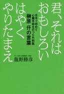 君、それはおもしろい はやくやりたまえ 日本で初めて心臓手術を行った外科医 榊原仟の言葉 龍野 勝彦【中古】