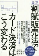 改正 割賦販売法でカード決済はこう変わる 瀬田 陽介; 井原 亮二【中古】