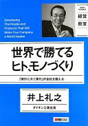 日経ビジネス経営教室 世界で勝てるヒト、モノづくり 井上礼之【中古】